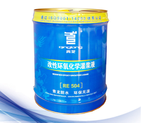 RE504改性環氧化學灌漿液.jpg RE504改性環氧化學灌漿液.jpg